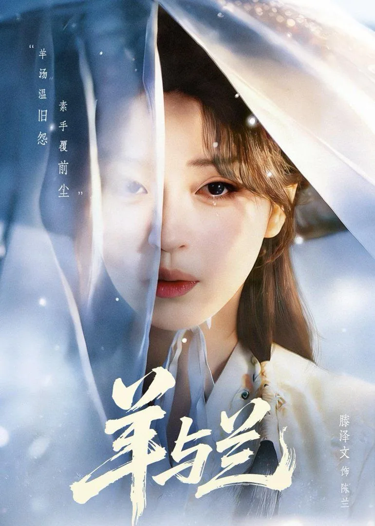 羊与兰