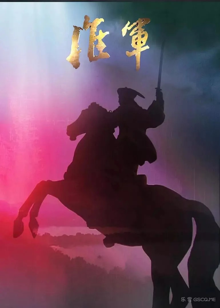 淮军