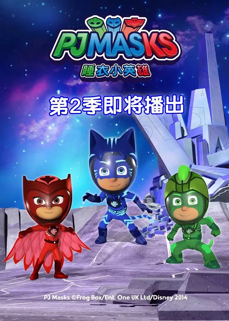 睡衣小英雄 第二季