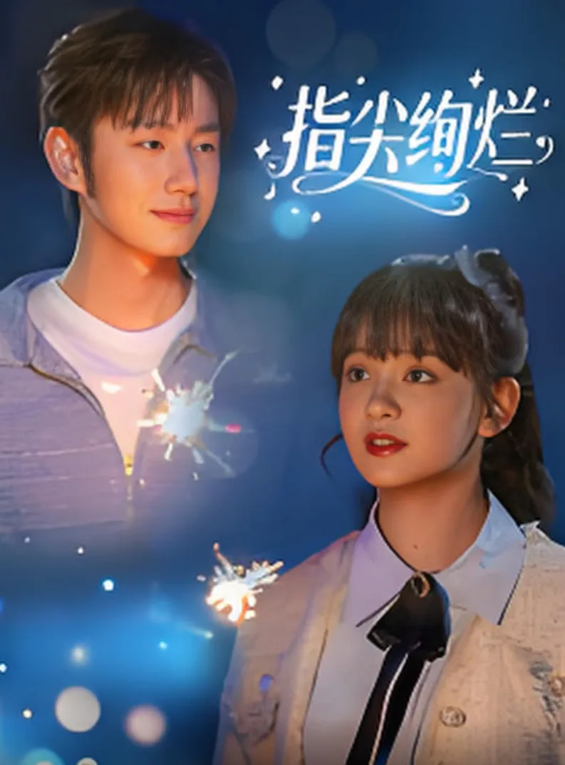 指尖绚烂