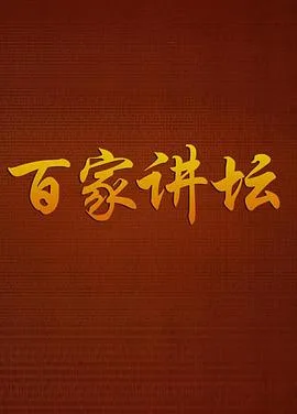 百家讲坛：战国说客苏秦