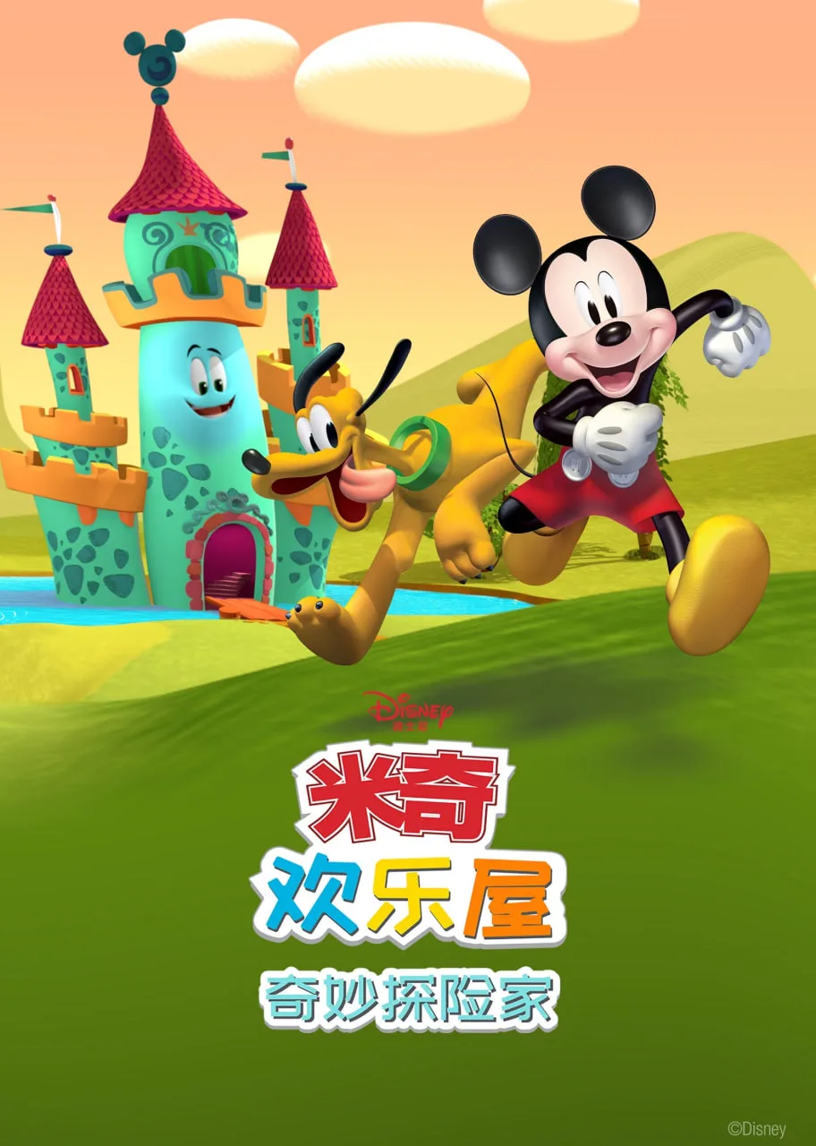 米奇欢乐屋：奇妙探险家
