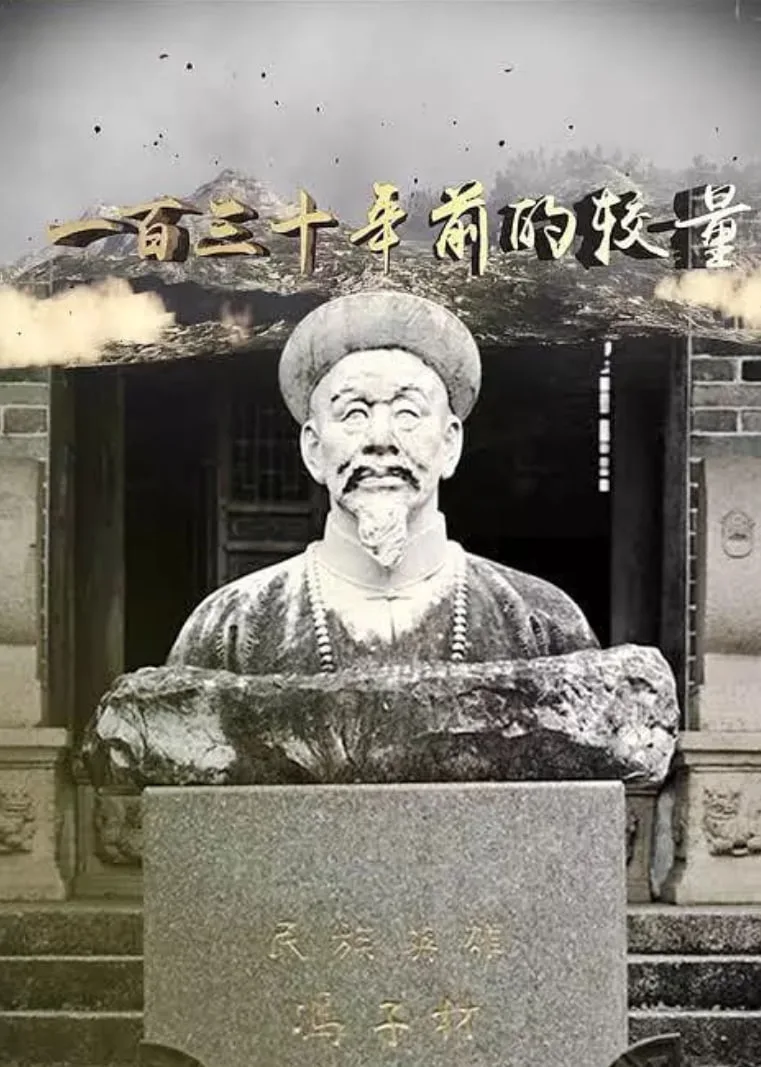 一百三十年前的较量